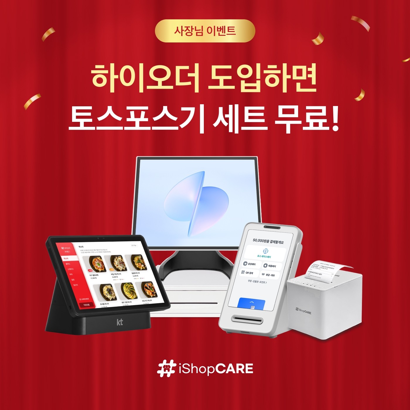 아이샵케어 하이오더 포스기 세트 혜택 썸네일이미지