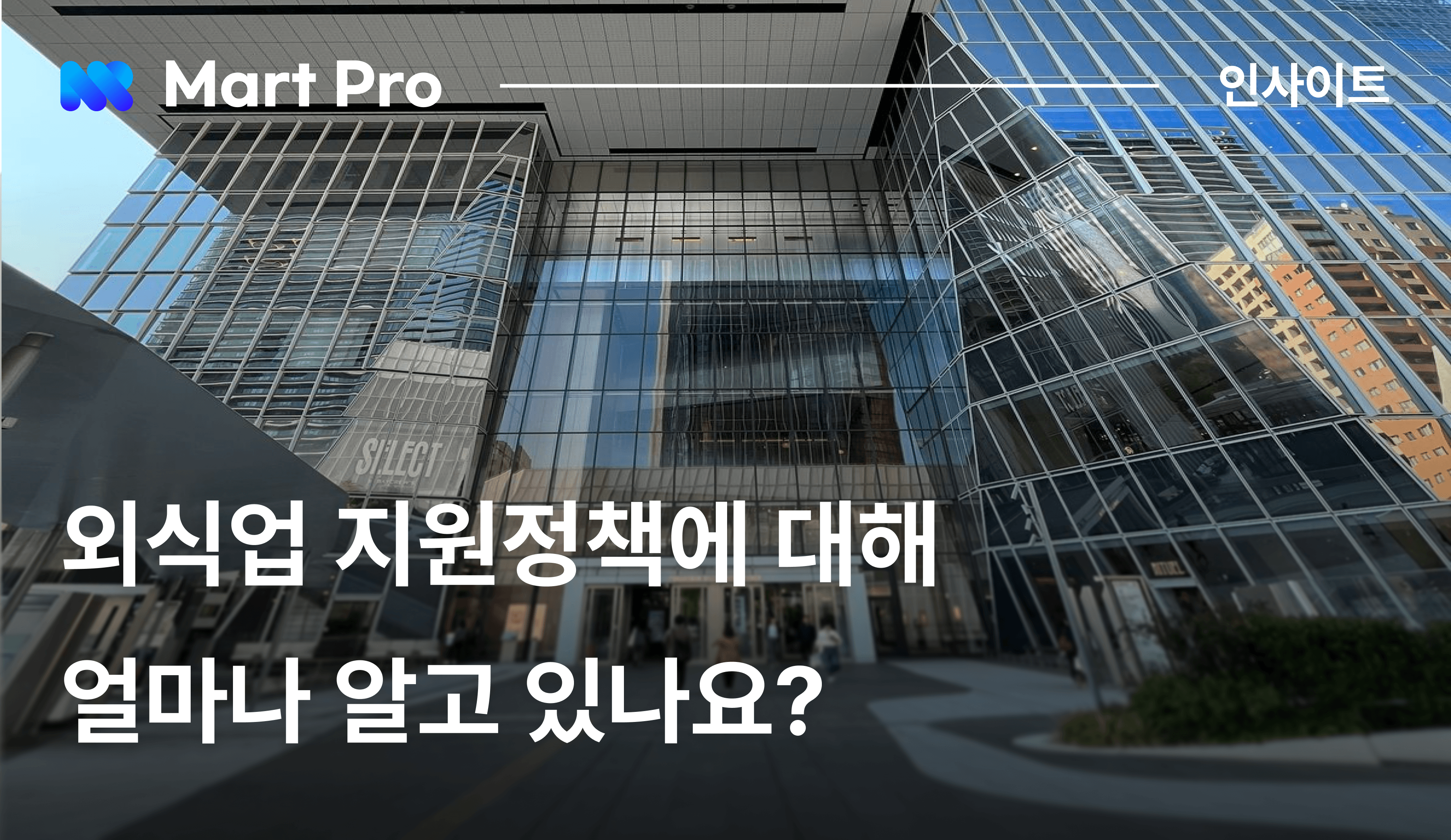 2026년 외식업 지원정책에 대해 정리한 블로그 아티클 썸네일