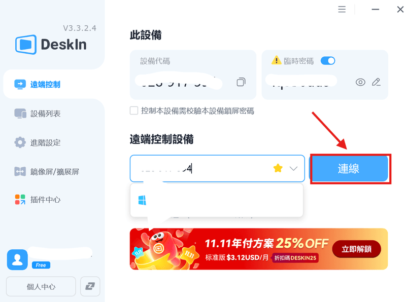 在 DeskIn 遠端控制另一台電腦