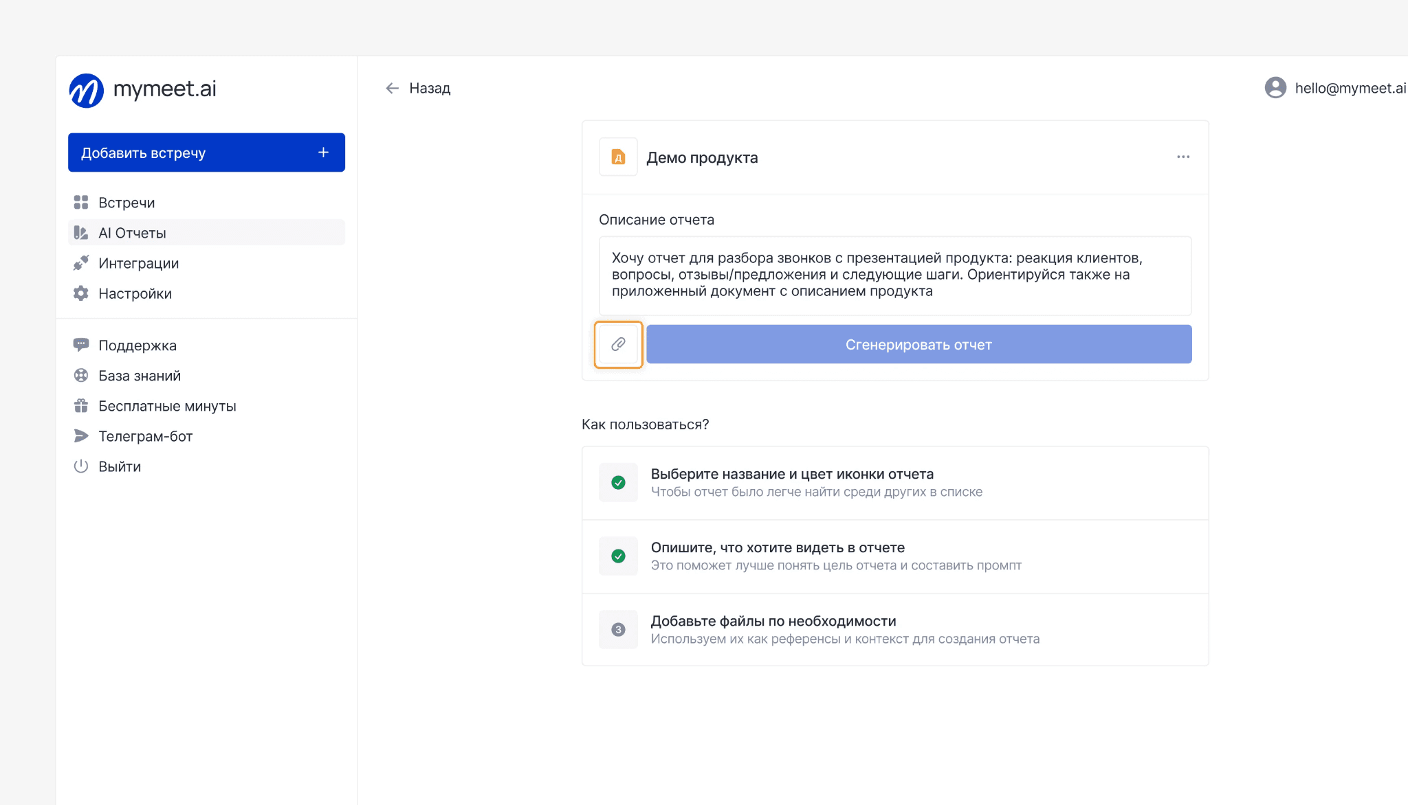 форма с заполненным описанием «Хочу отчёт для разбора звонков с презентацией продукта…» и выделенной кнопкой-скрепкой