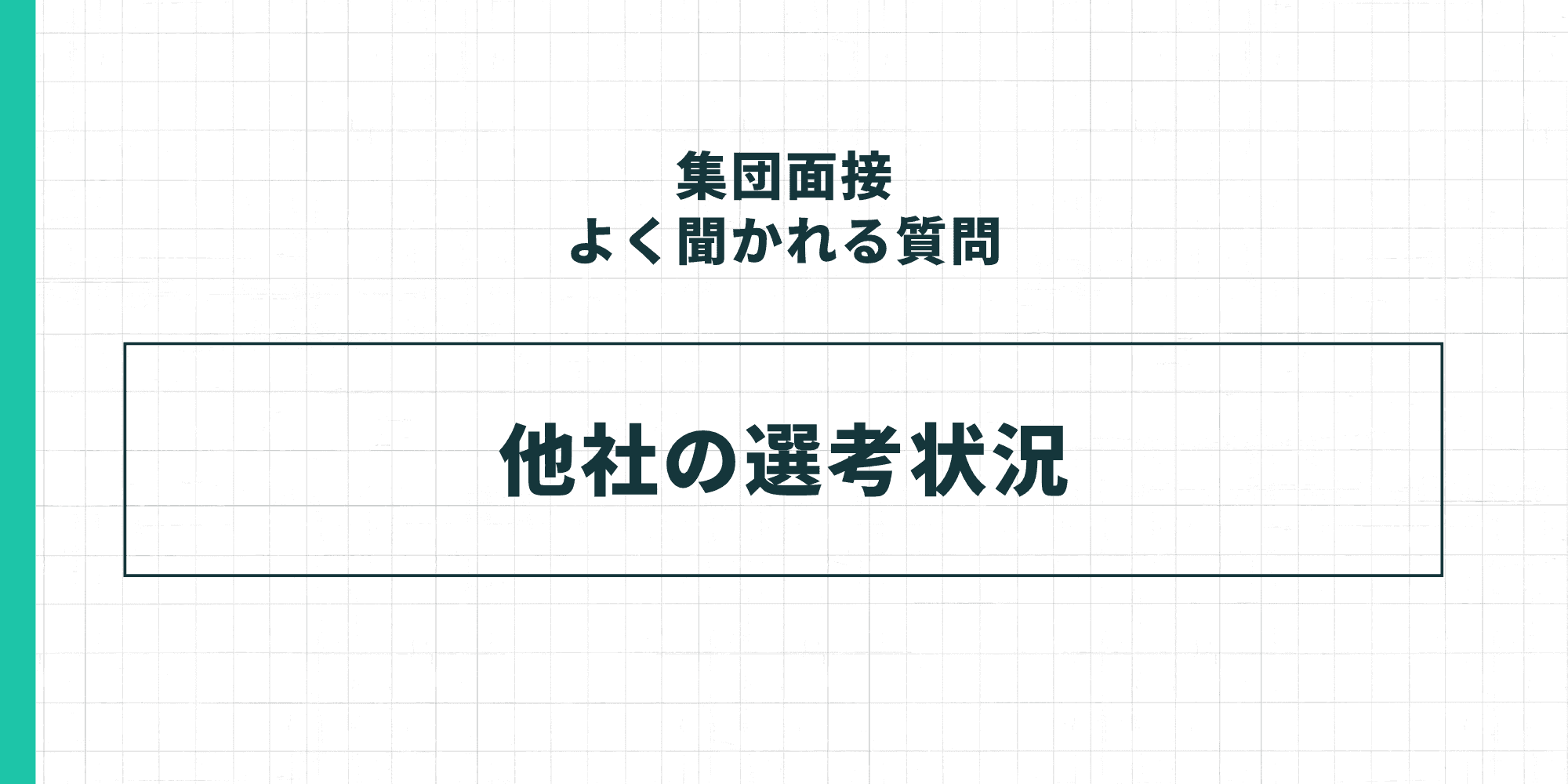 集団面接でよく聞かれる質問：他社の選考状況
