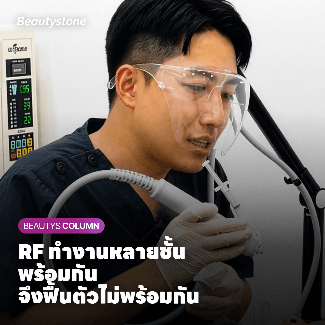 ทำไมถึงรู้สึกขรุขระหลัง InMode FX