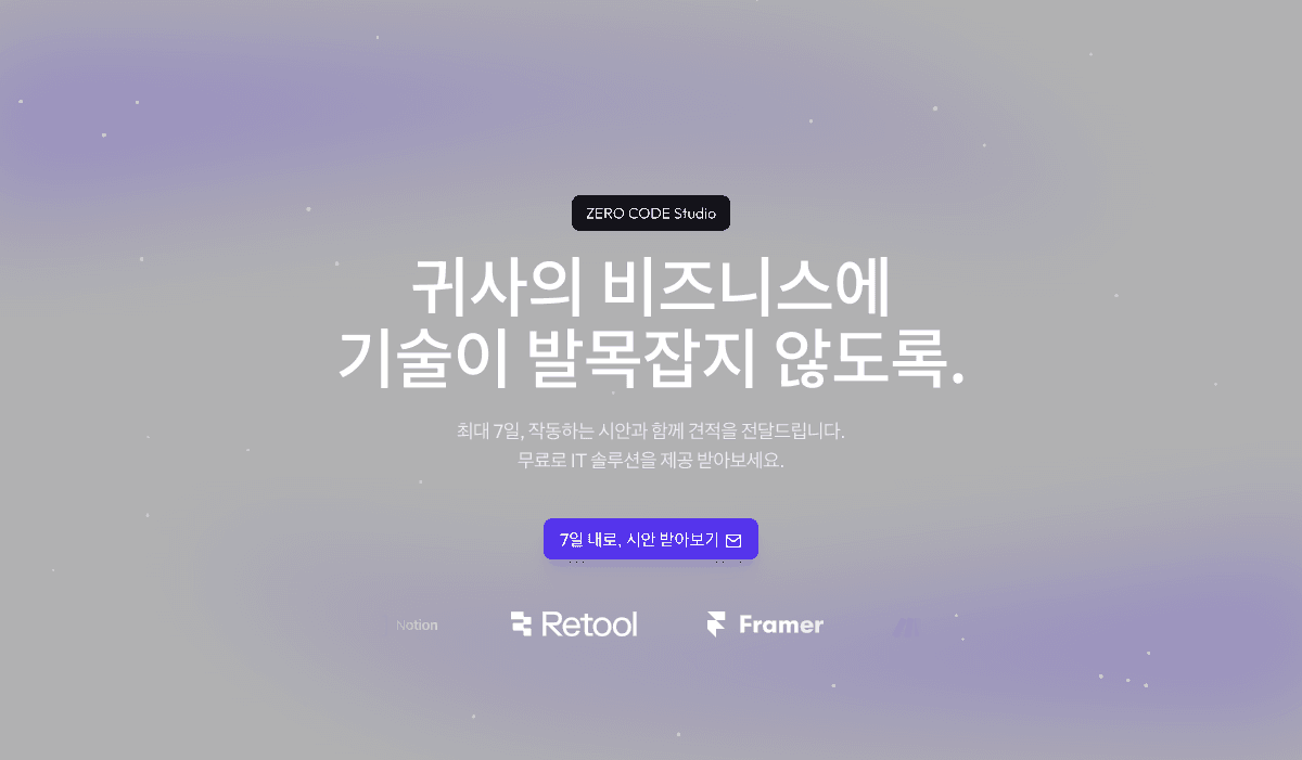 제로코드 스튜디오 | 고객의 아이디어 검증을 위한 IT 파트너