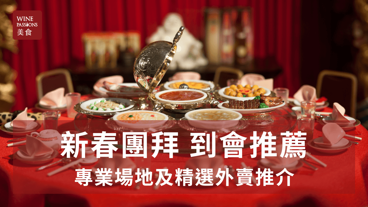 公司新春尾牙春茗宴會專業場地及到會外賣美食