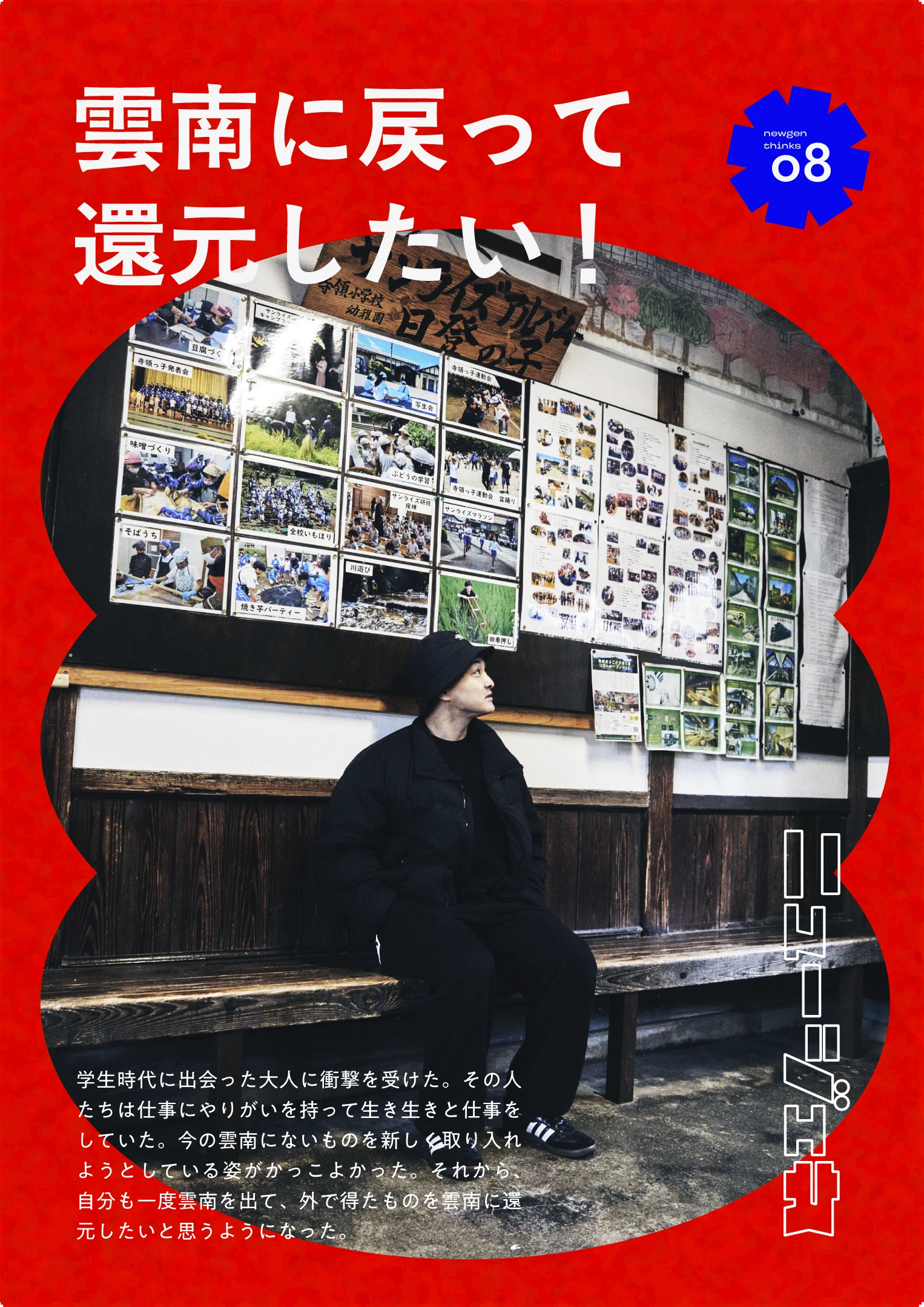 ニュージェネレーションが思うこと。