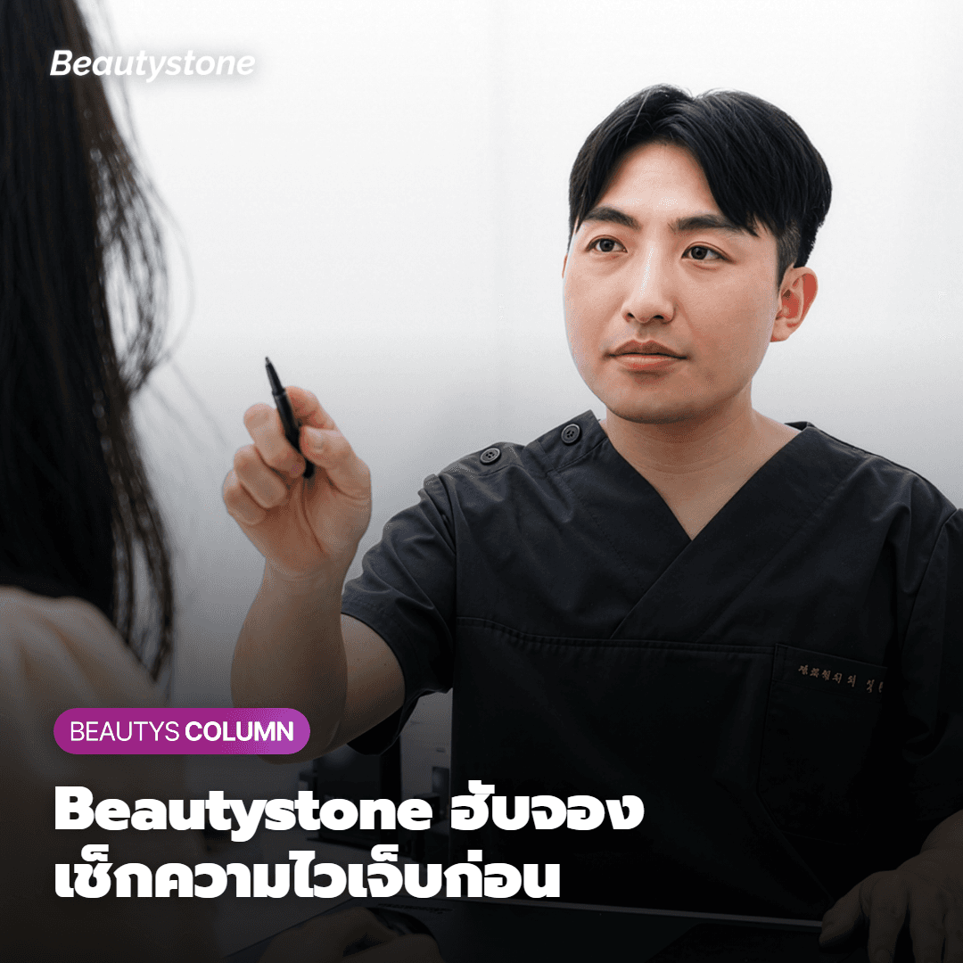ทำไมต้องเป็น Beautystone สาขาฮับจอง