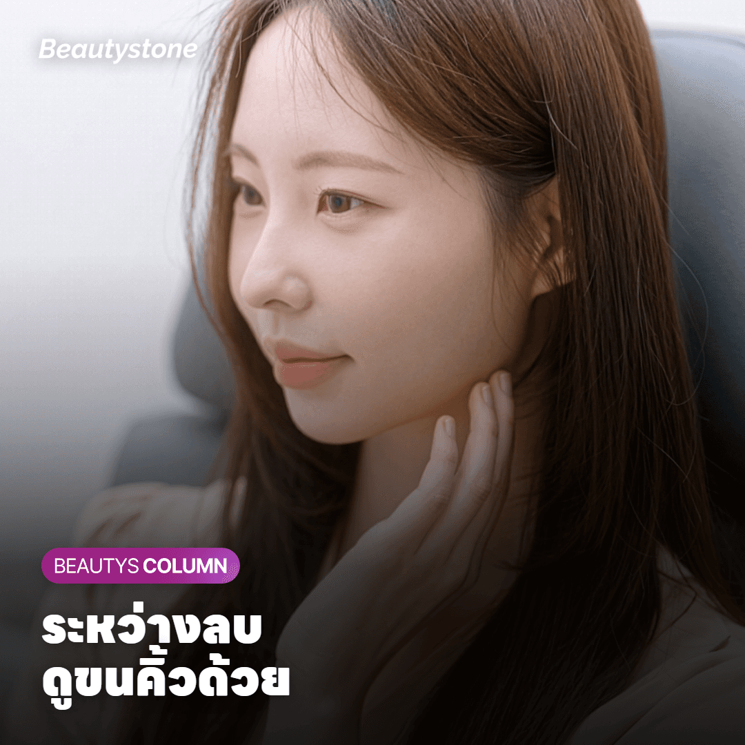 ผลข้างเคียงและข้อควรระวังระหว่างลบสักคิ้ว