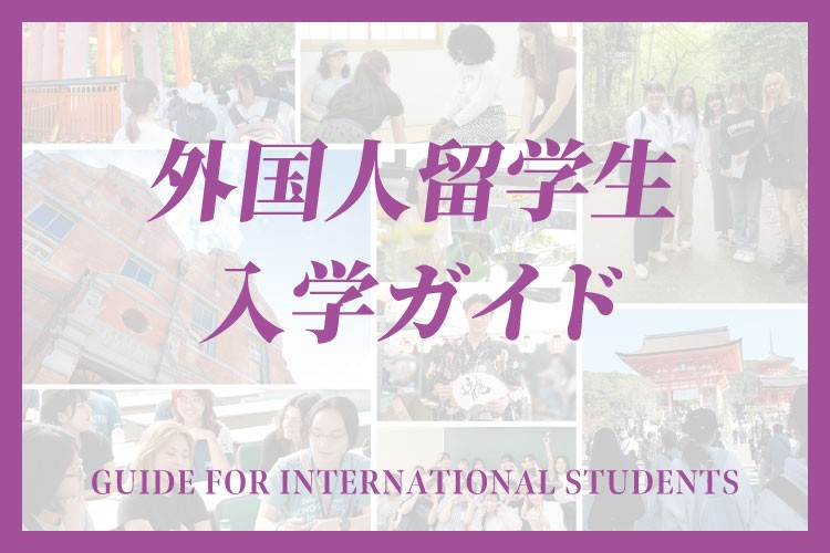 外国人留学生入学ガイド