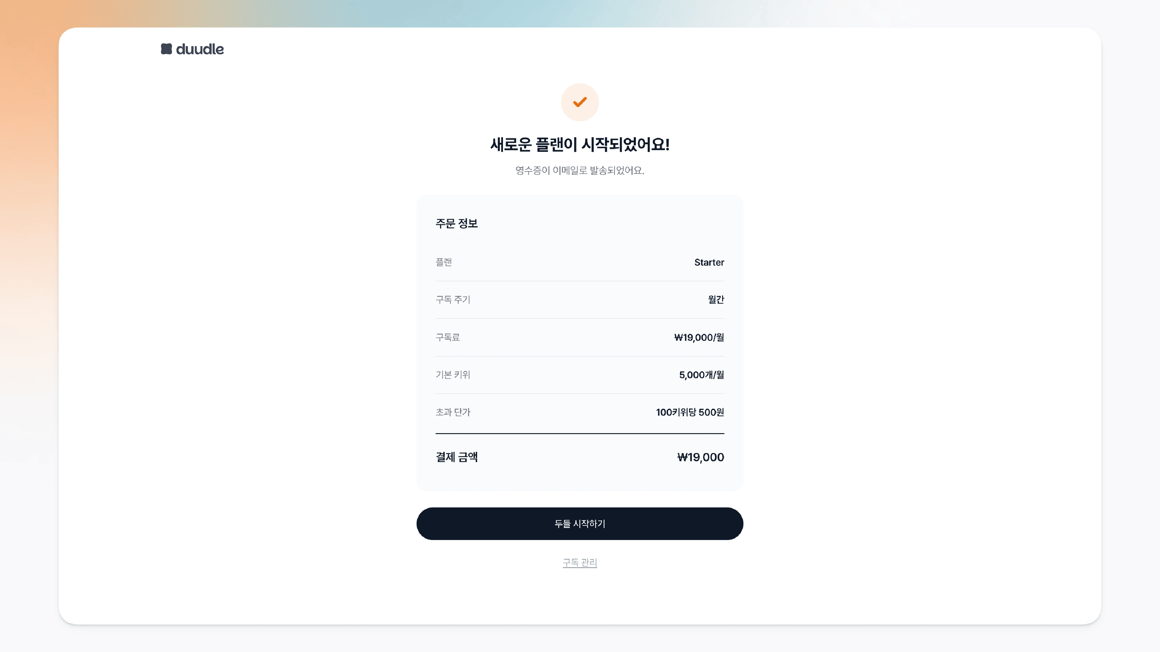 새로운 플랜이 시작되었다는 완료 페이지
