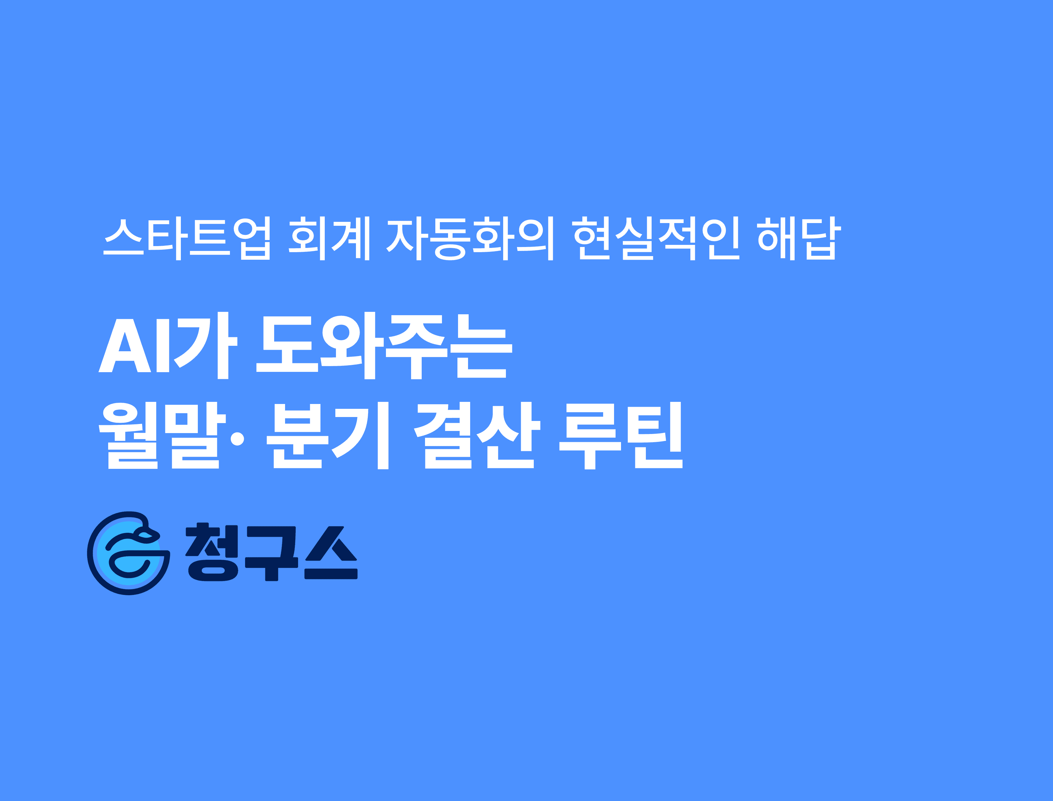 AI가 도와주는 월말 · 분기 결산 루틴💡 — 스타트업 회계 자동화의 현실적인 해답
