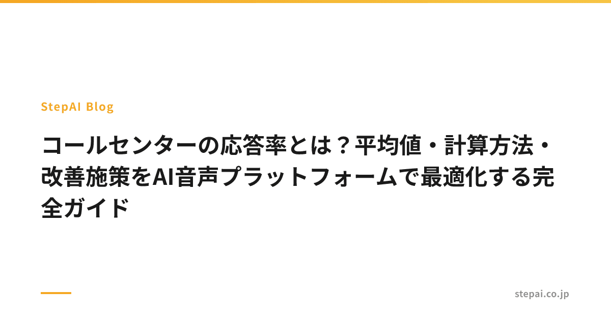 コールセンターの応答率とは?平均値・計算方法・改善施策をAI音声プラットフォームで最適化する完全ガイド