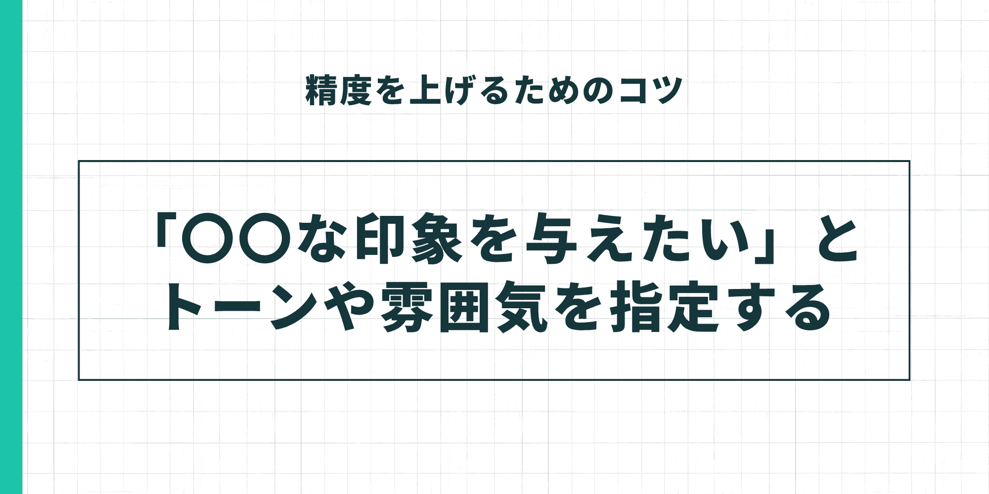 「精度を上げるためのコツ」として、「『〇〇な印象を与えたい』とトーンや雰囲気を指定する」という、出力の質をコントロールする方法を強調したスライド。