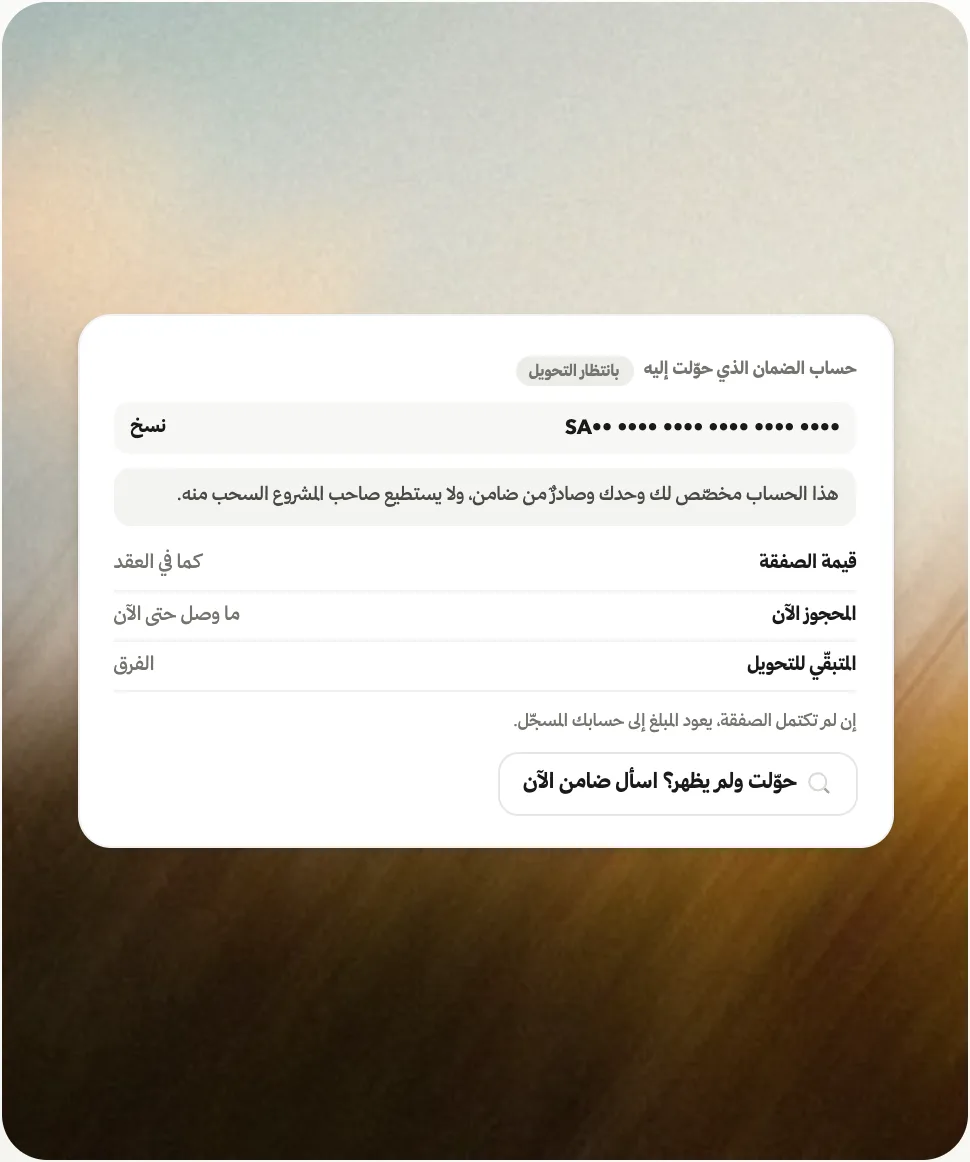 حوّل إلى ضامن لا إلى البائع