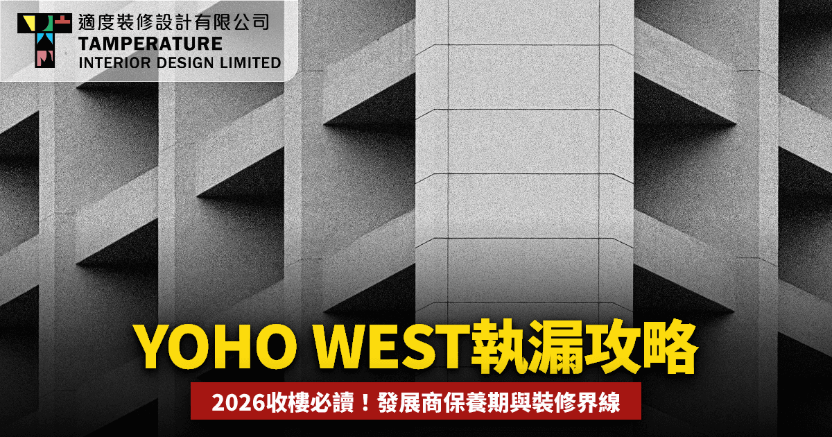 YOHO WEST第2期執漏全攻略2026