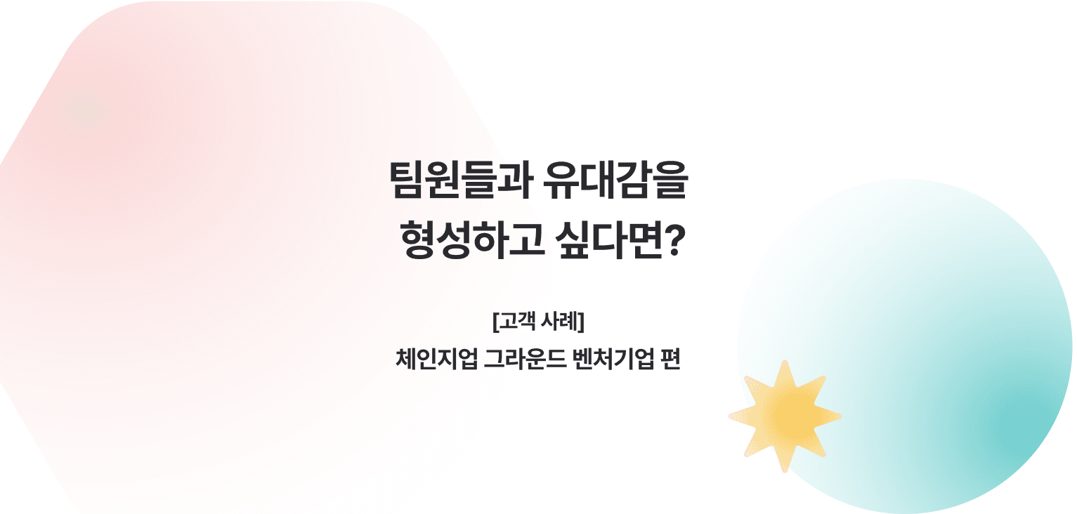 벤처기업 대상 팀 빌딩 교육 사례