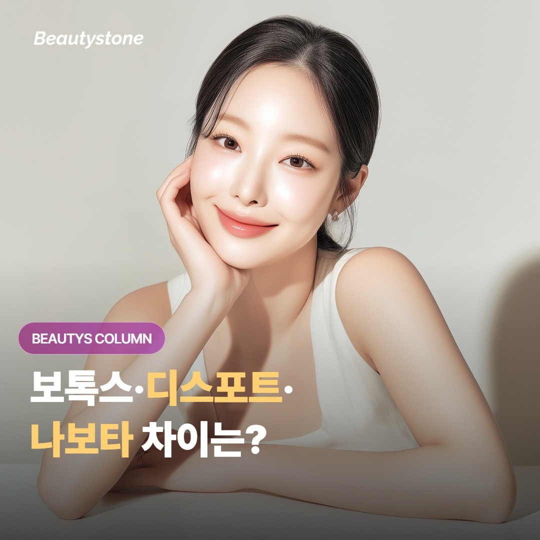 보톡스랑 필러, 같은 날 같이 받아도 괜찮을까