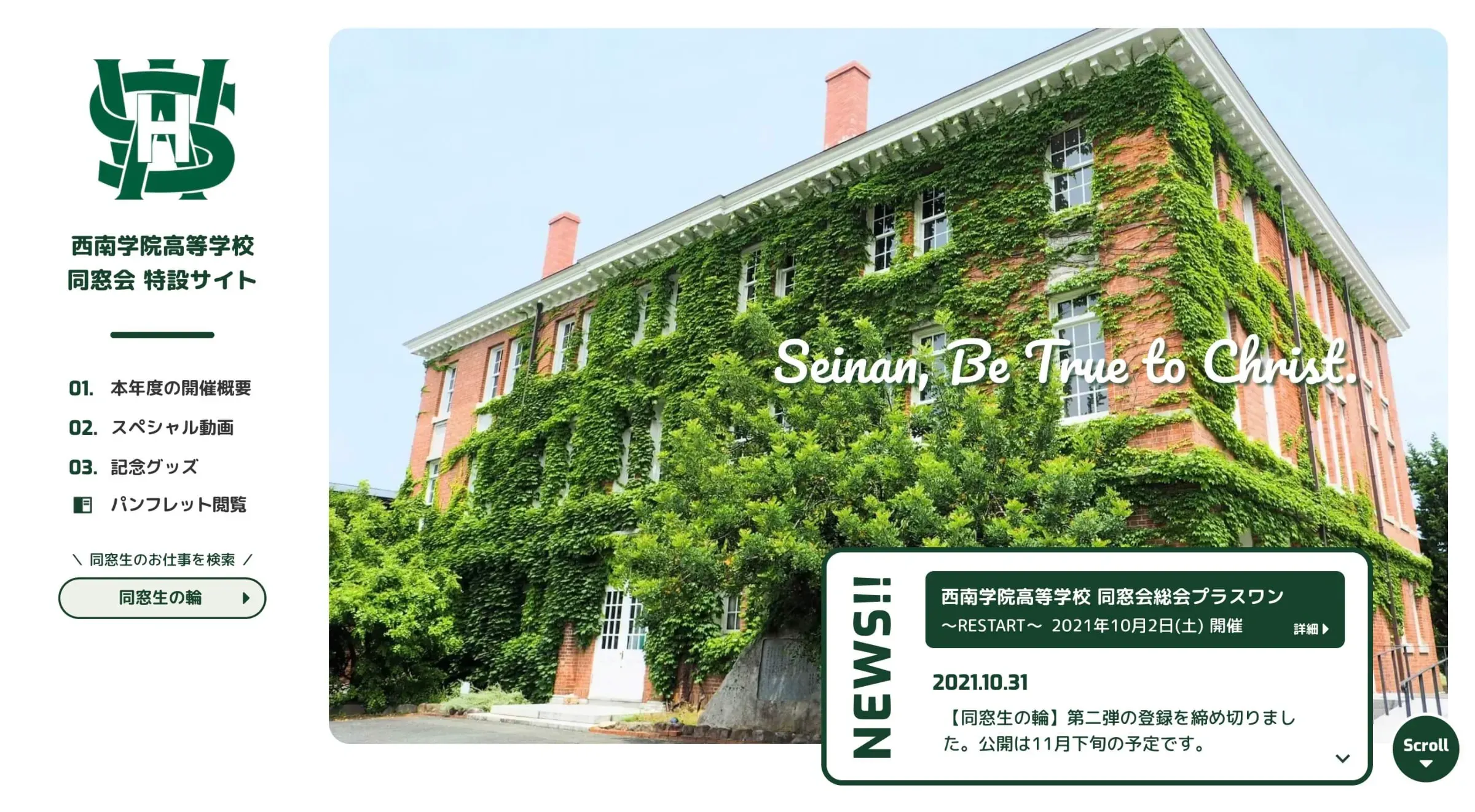 制作実績：西南学院高等学校 同窓会特設サイト