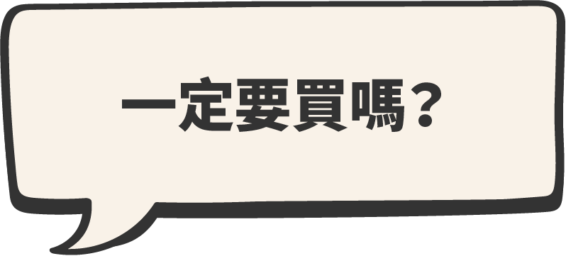 一定要用購買的嗎