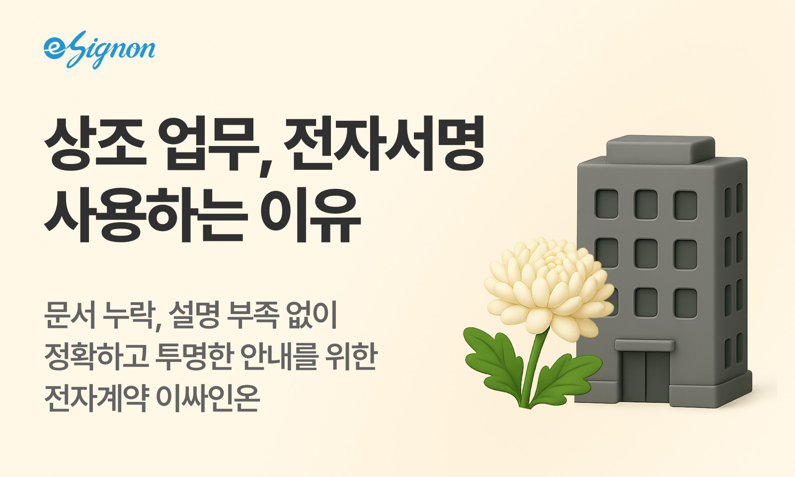전자계약 이싸인온 장례·상조회사 전자계약 가이드