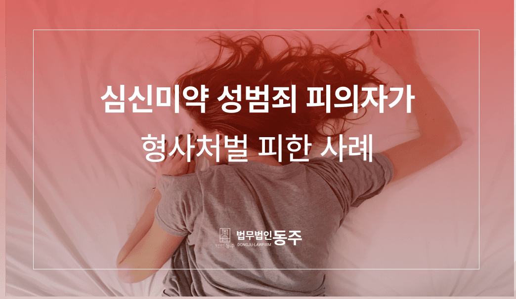 심신미약 성범죄