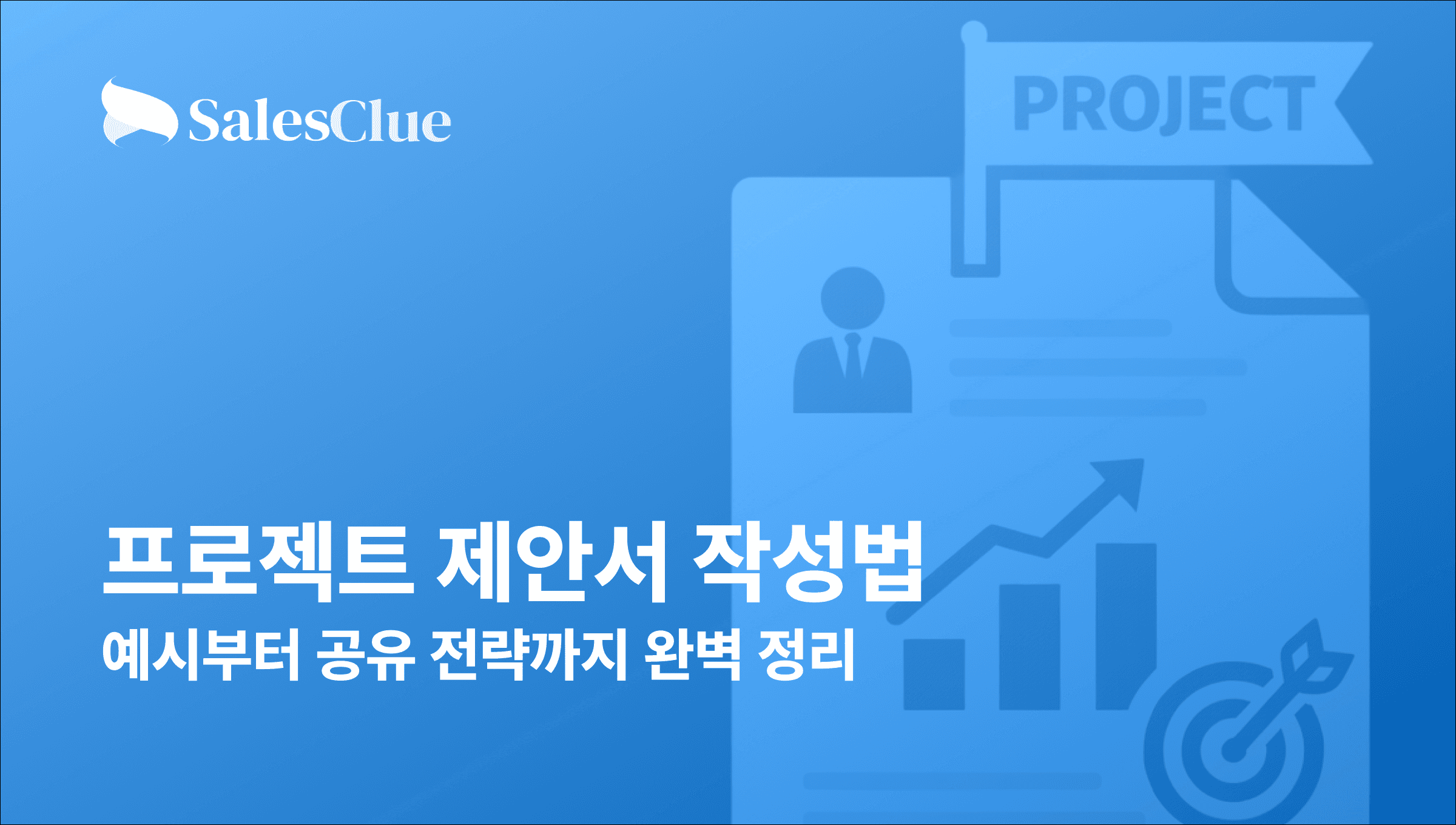 프로젝트 제안서 작성법 – 예시부터 공유 전략까지 완벽 정리