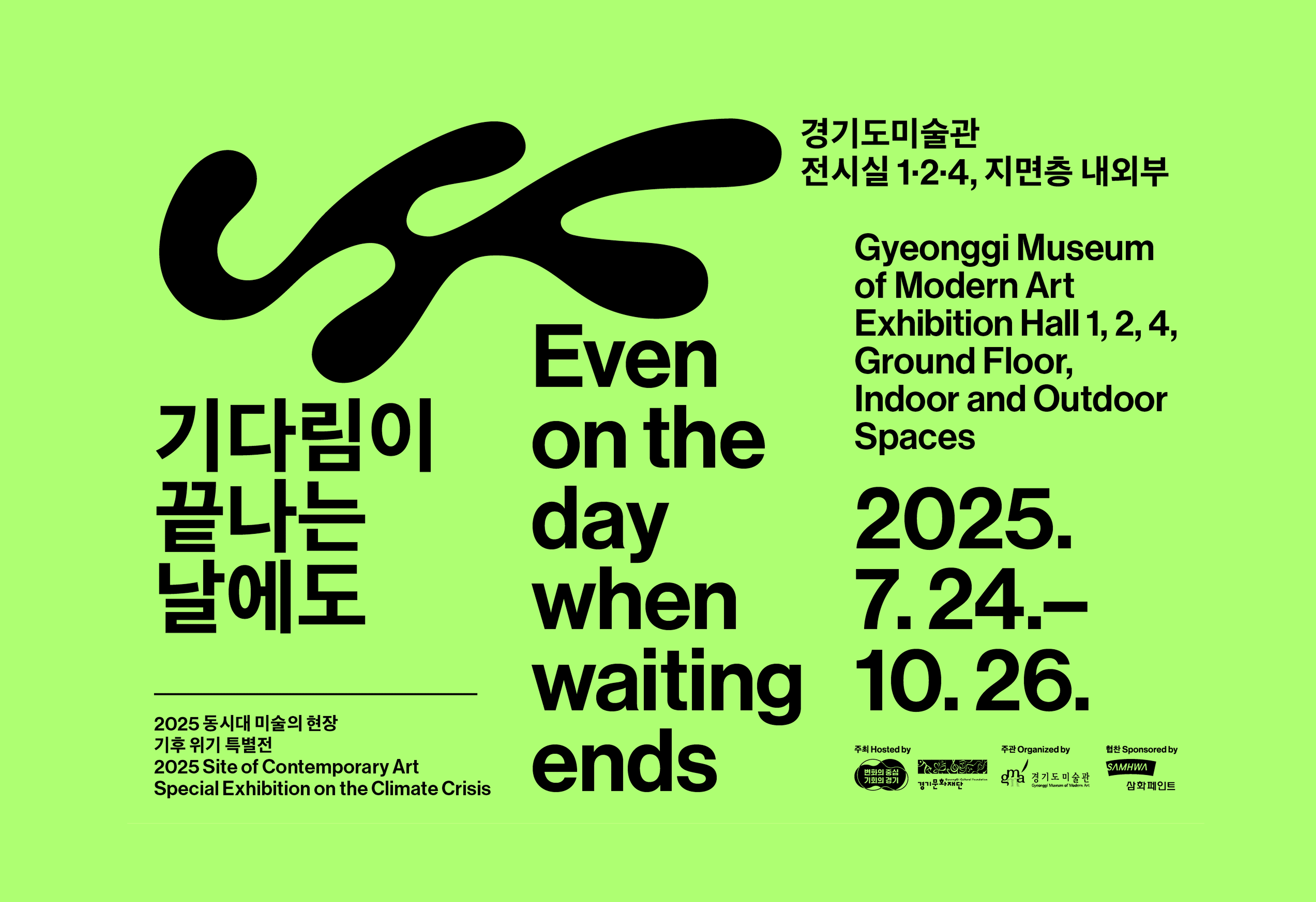 경기도미술관 전시 '기다림이 끝나는 날에도' 공식 포스터