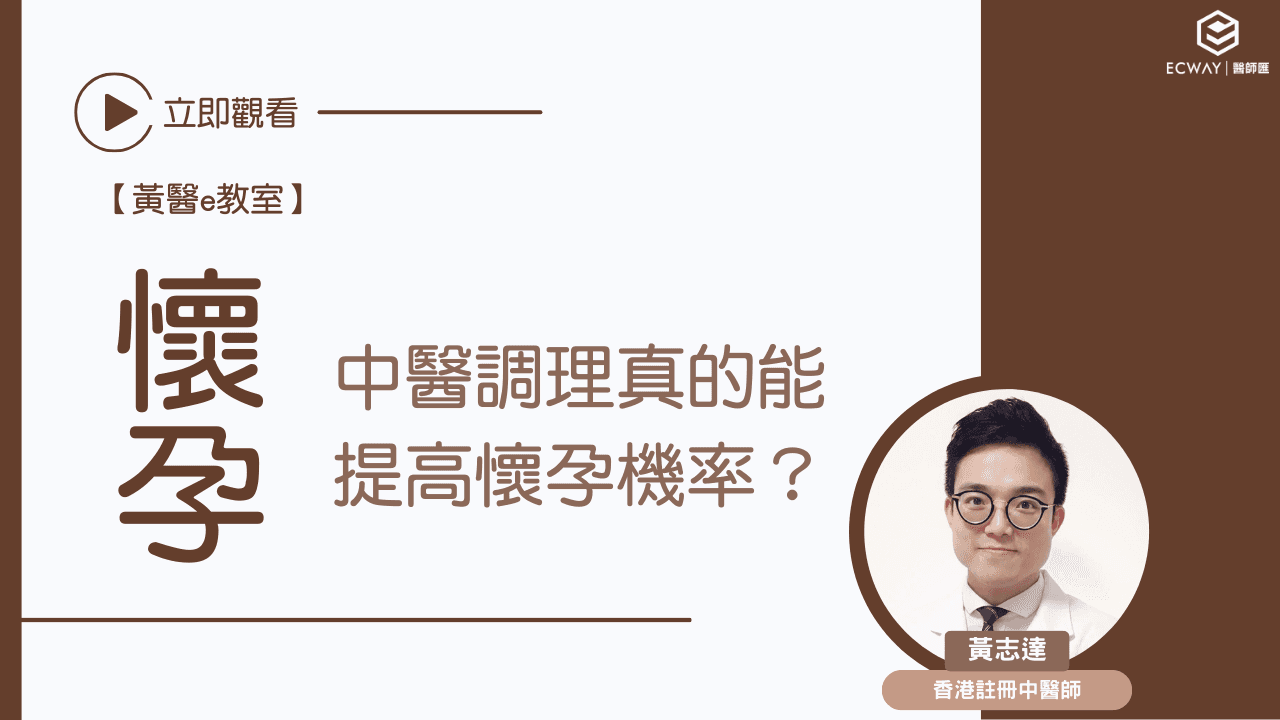 【黃醫e教室】中醫調理真的能 提高懷孕機率？