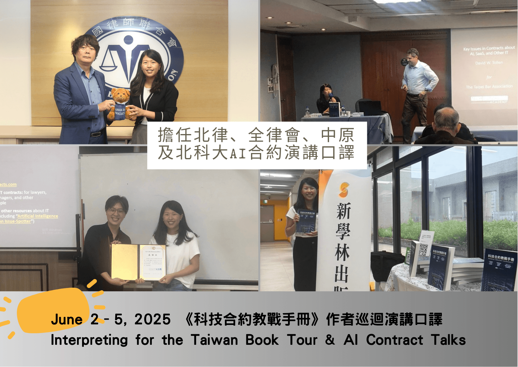 籌辦及口譯《科技合約教戰手冊》作者演講