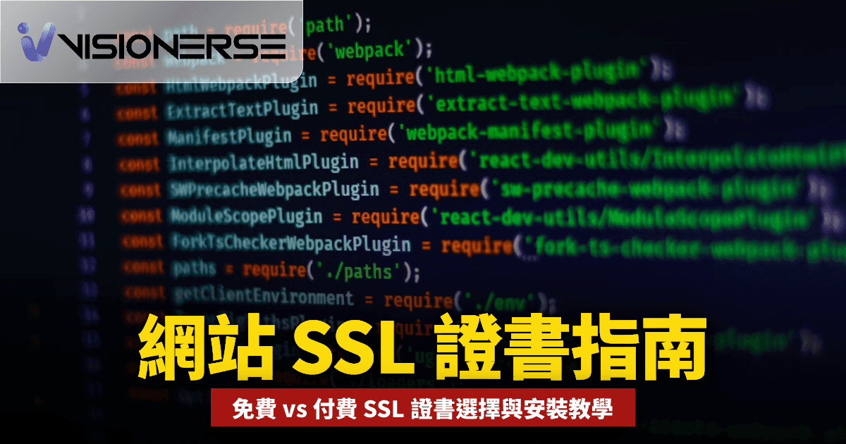 2026 年香港網站 SSL 證書完全指南