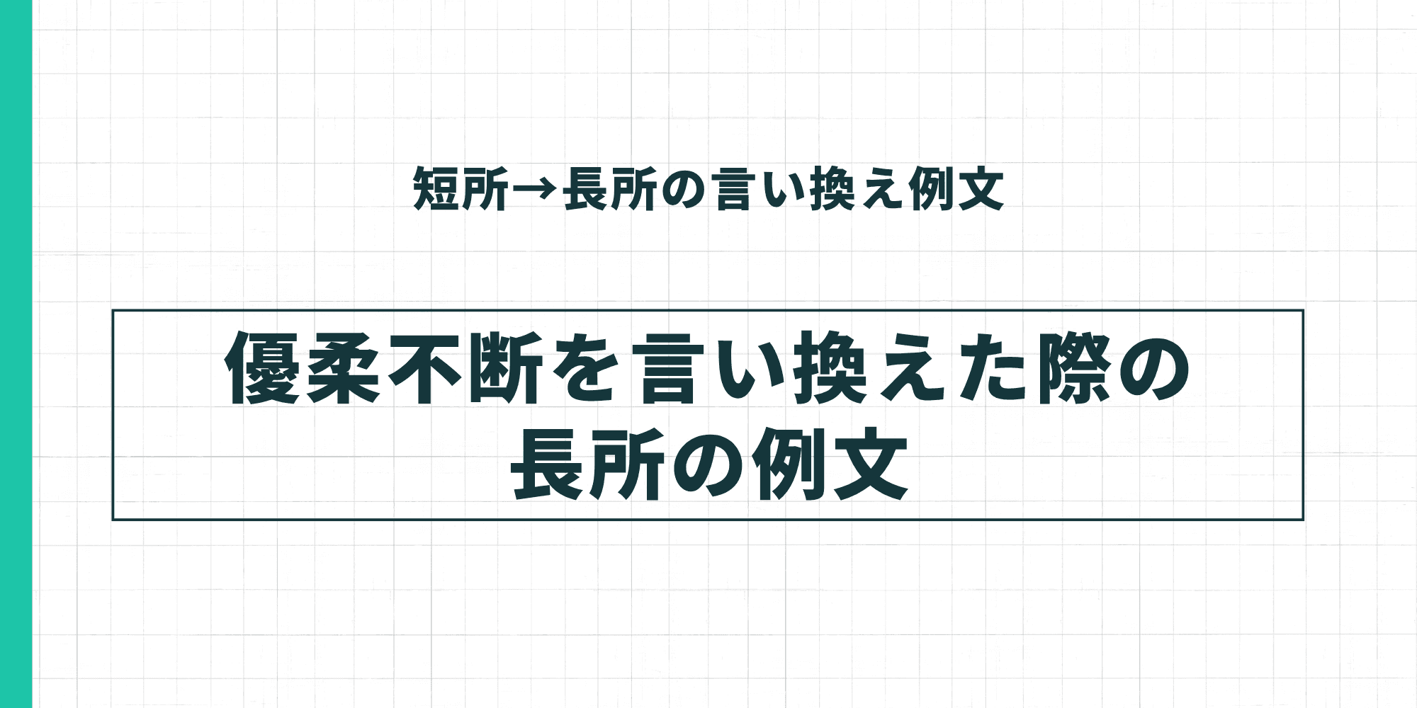 短所→長所の言い換え例文：優柔不断を言い換えた際の長所の例文