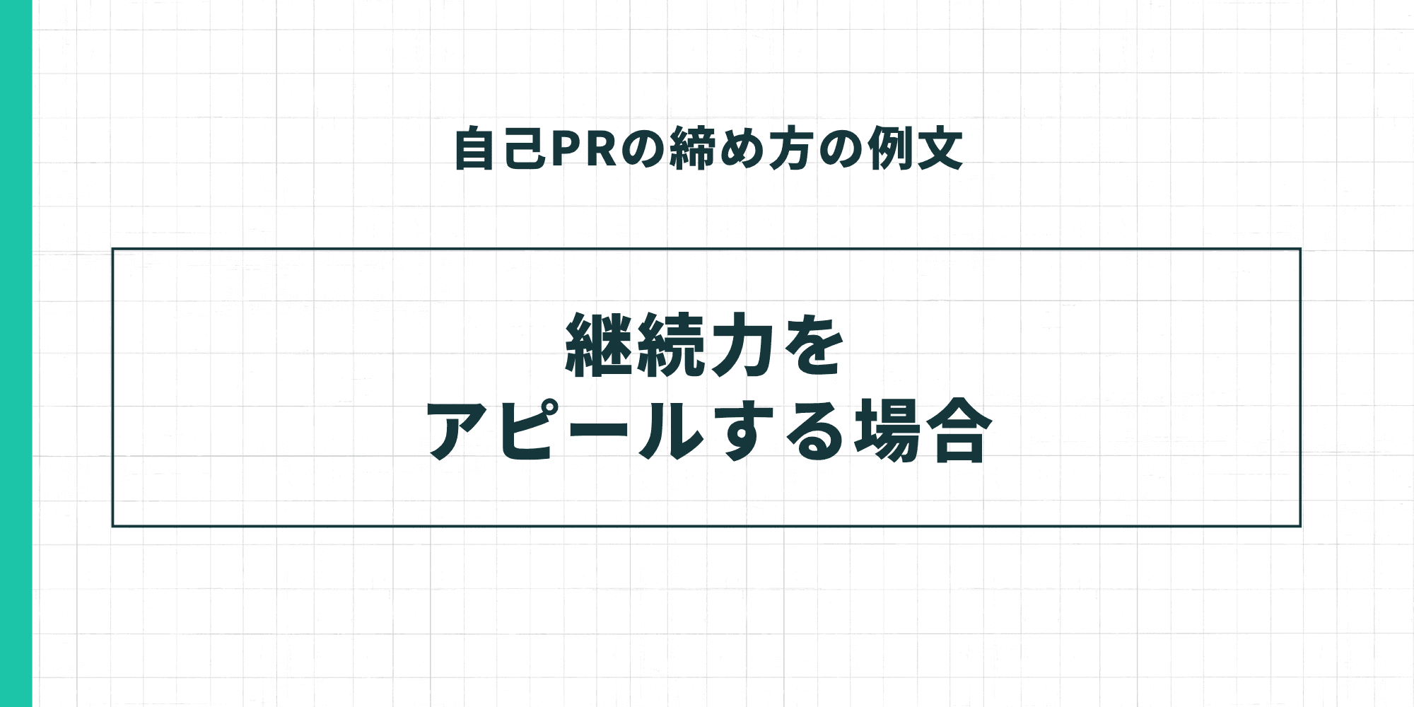 自己PRの締め方の例文：継続力をアピールする場合