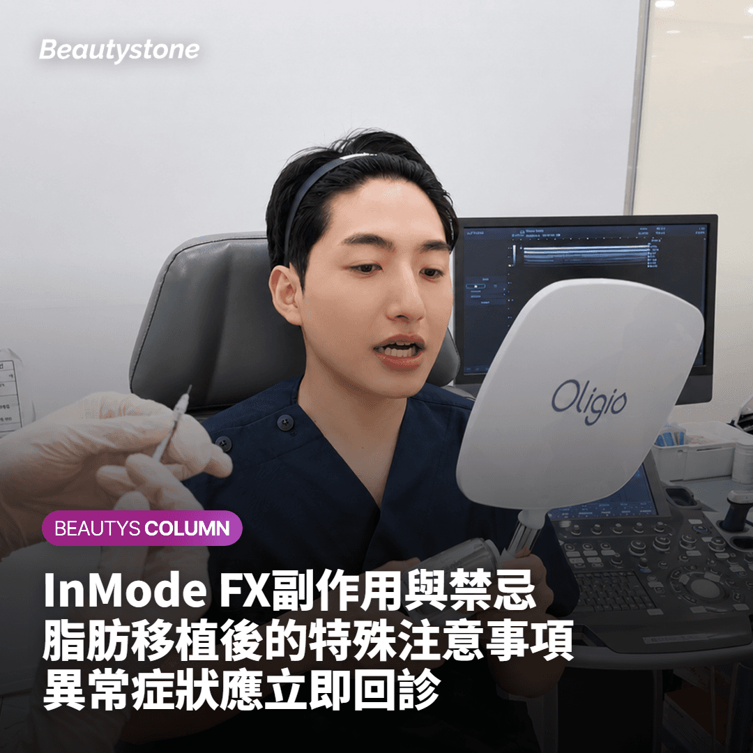 InMode FX副作用與脂肪移植禁忌說明圖