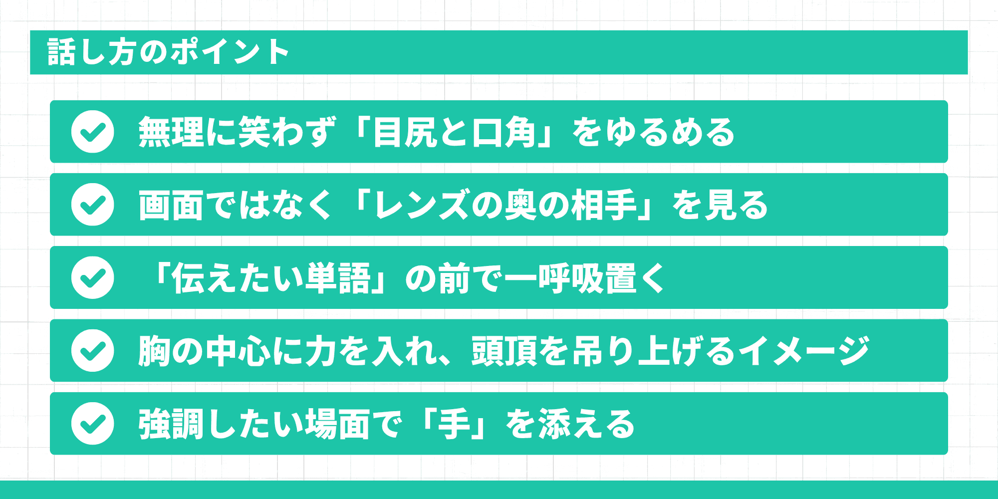 話し方のポイント5つ(目尻と口角をゆるめる、レンズの奥の相手を見る、伝えたい単語の前で間を取る、姿勢、手の添え方)