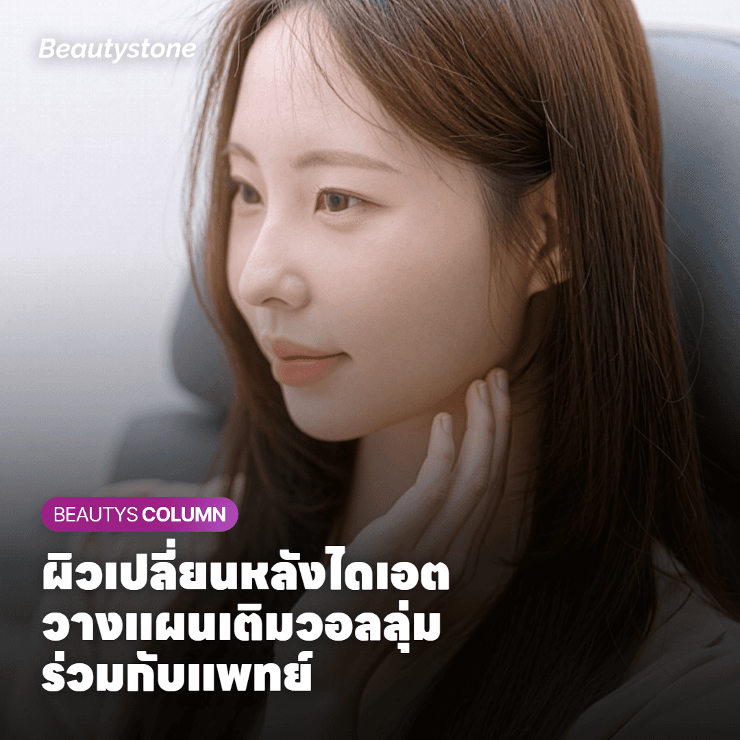 หลังลดน้ำหนักแล้วรู้สึกหน้ายุบ จะทำอะไรได้บ้าง?
