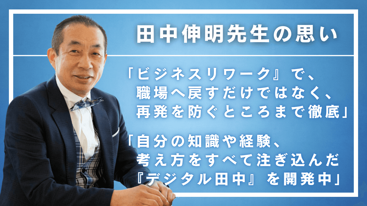 田中伸明先生の思い