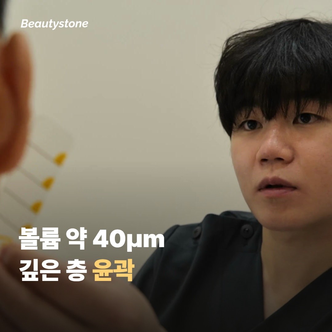 쥬베룩 볼륨 — 깊은 층, 볼륨을 채우는 약 40μm