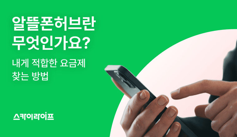 알뜰폰 허브가 무엇인지 알아보고, 내게 맞는 알뜰폰 요금제 찾는 방법을 소개합니다.