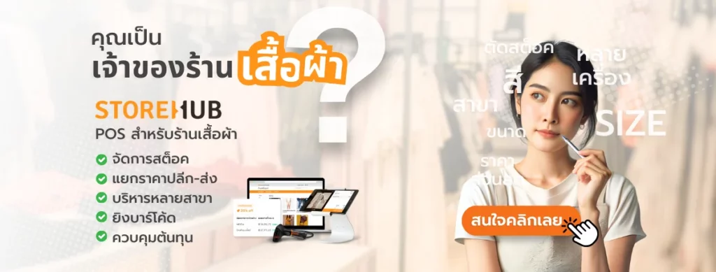 เทคนิคเปิดร้านขายเสื้อผ้าให้รุ่งในปี 2025 - วางระบบร้านให้พร้อม