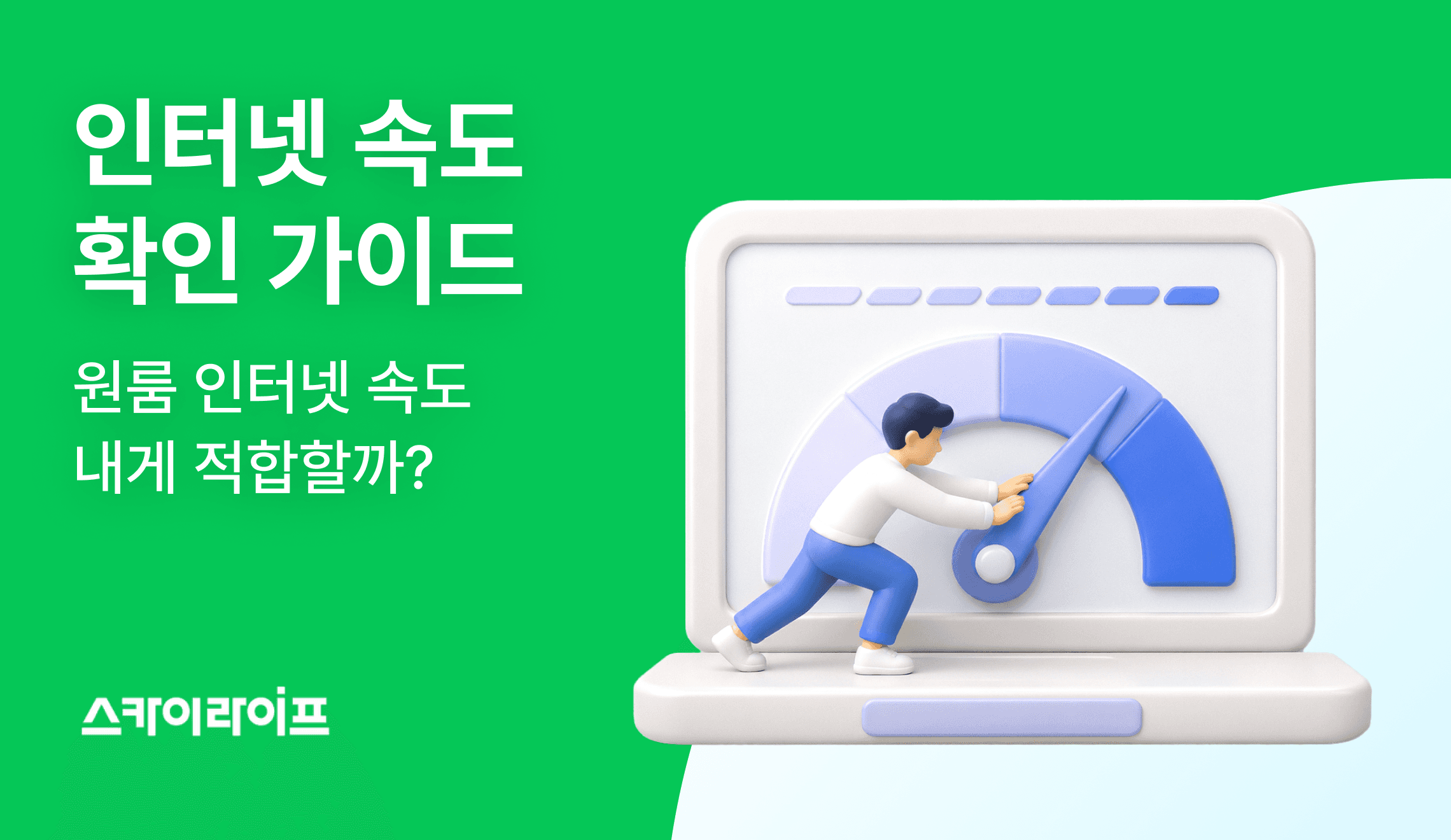 내 자취방 인터넷 속도는 정상일까? 원룸 인터넷 속도를 측정하고, 내 인터넷 사용 습관과 현재 인터넷 속도가 일치했는지 확인해 보세요!