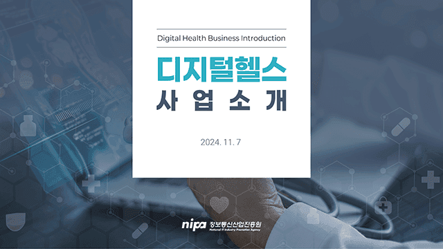 정보통신산업진흥원 디지털헬스 사업소개 PT