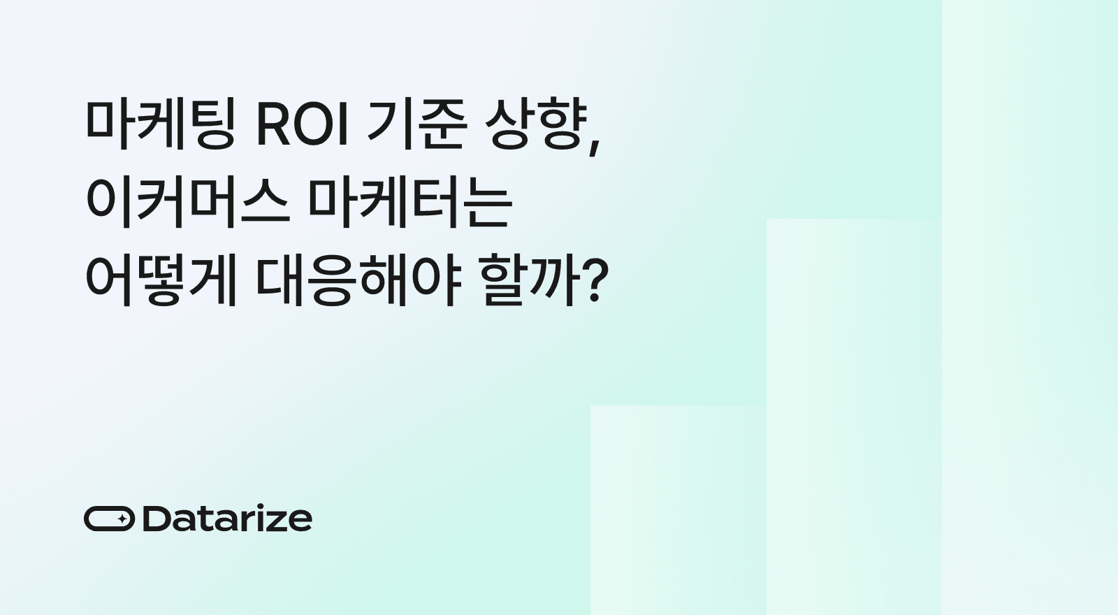 Marketing ROI 기준 상향, 이커머스 마케터는 어떻게 대응해야 할까?