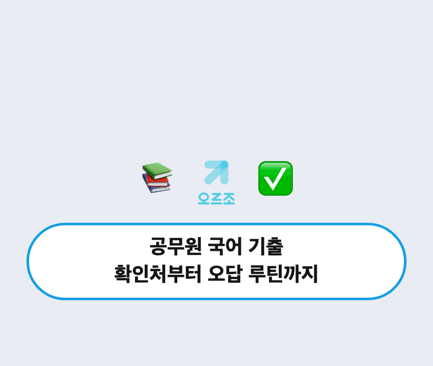 시험공부 효율을 높이는 내신 기출 공부법, 오르조 내신기출의 AI 코치와 해설 기능을 활용한 중간 기말 대비 전략