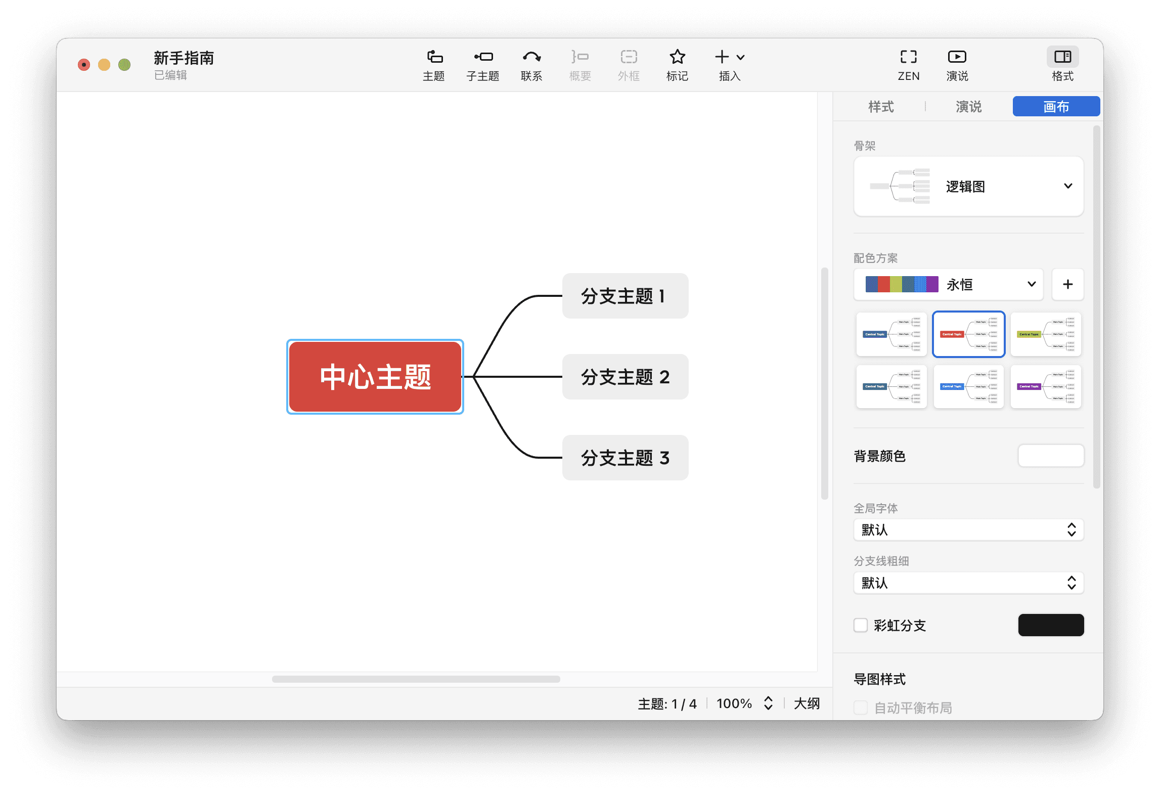 思维导图编辑界面