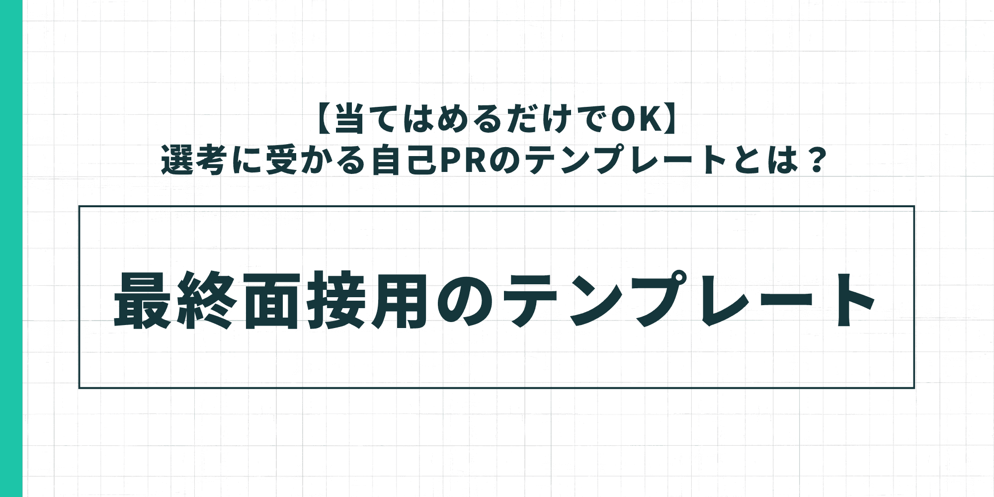自己PRの最終面接用テンプレートを示した図