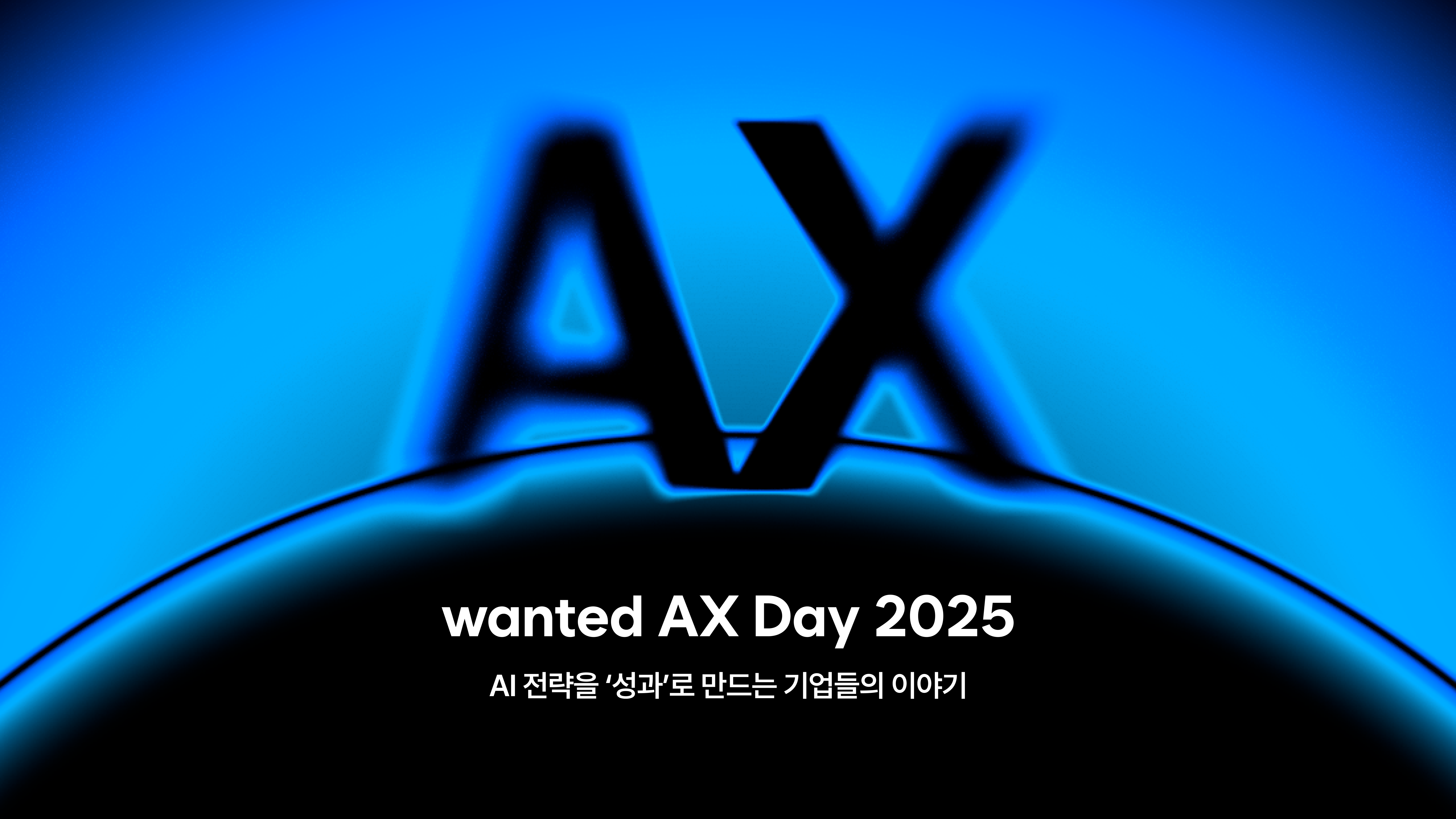 원티드 AX day 2025