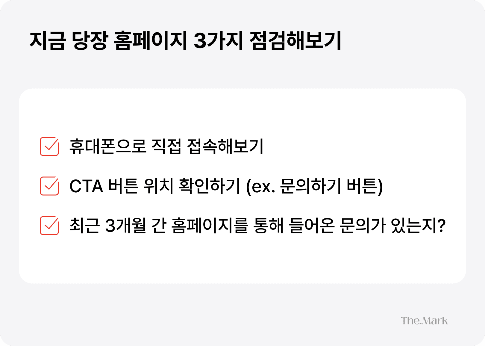 홈페이지 리뉴얼 전 3가지 점검사항