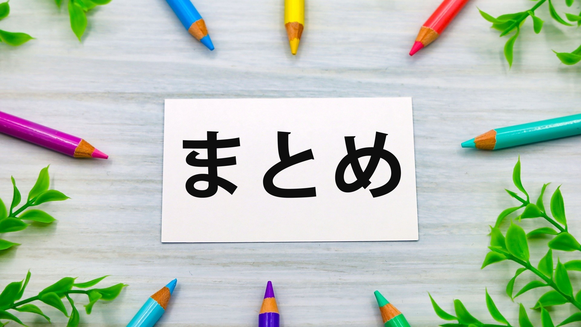 カラフルな鉛筆で囲まれた「まとめ」