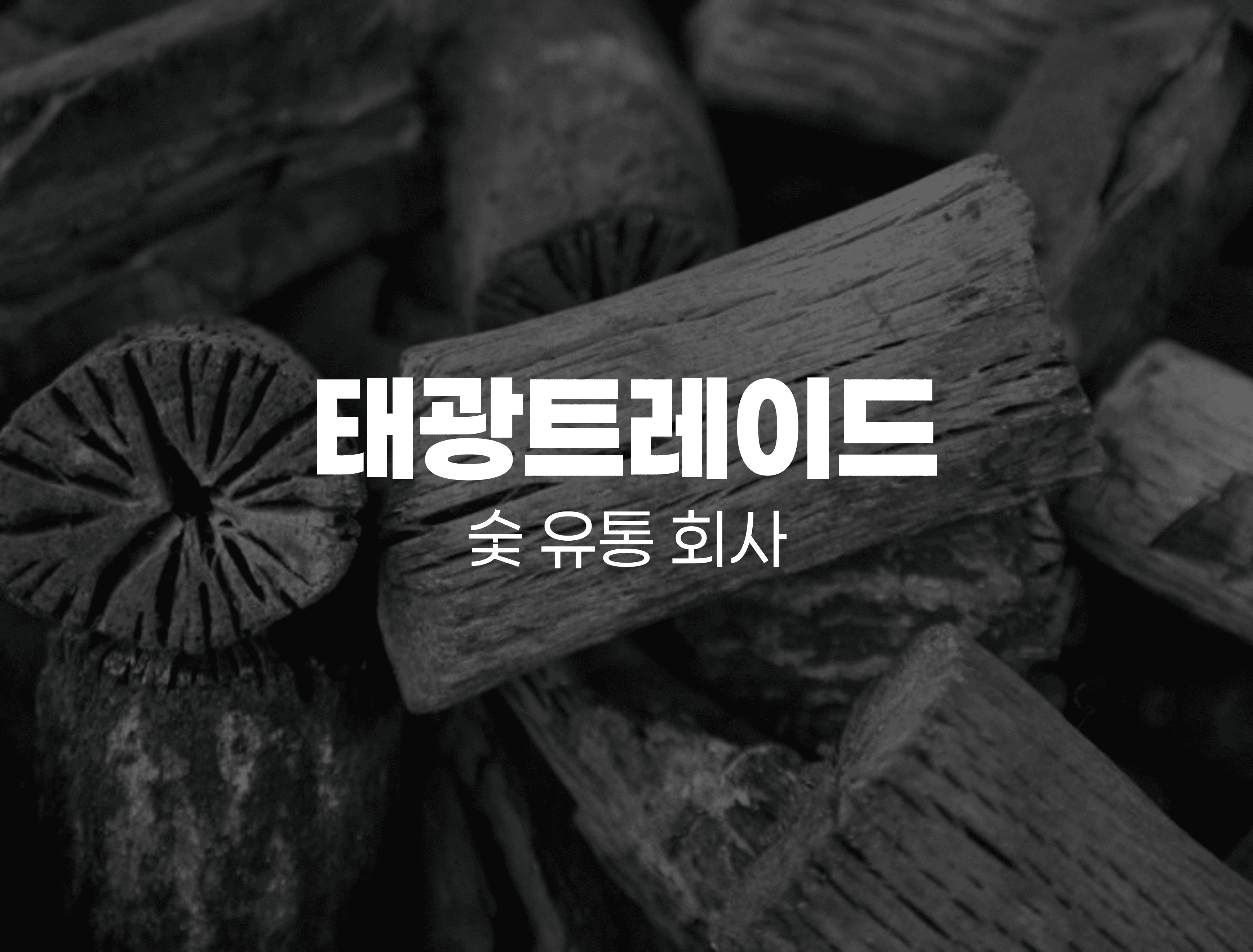 태광트레이드 숯 유통 회사