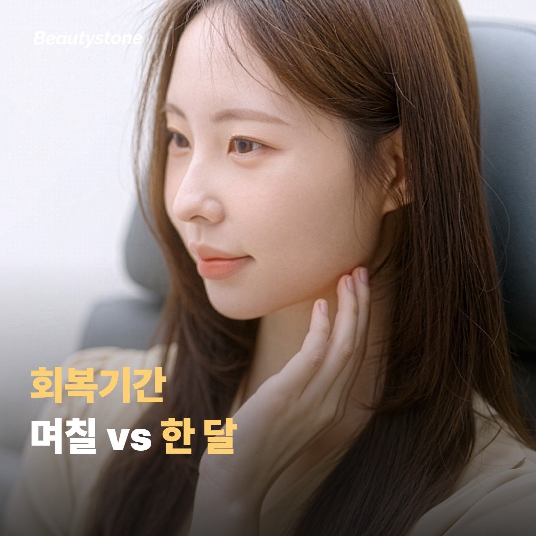 회복기간, 며칠과 한 달의 차이예요