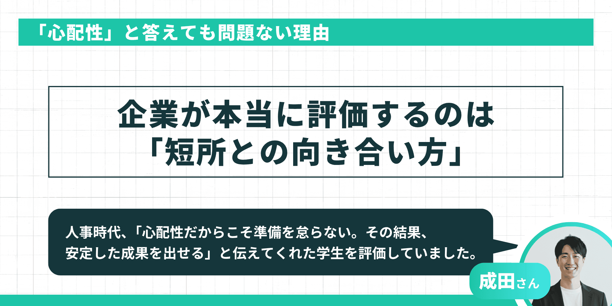 「心配性」と答えても問題ない理由：企業が本当に評価するのは「短所との向き合い方」